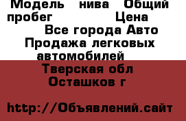  › Модель ­ нива › Общий пробег ­ 163 000 › Цена ­ 100 000 - Все города Авто » Продажа легковых автомобилей   . Тверская обл.,Осташков г.